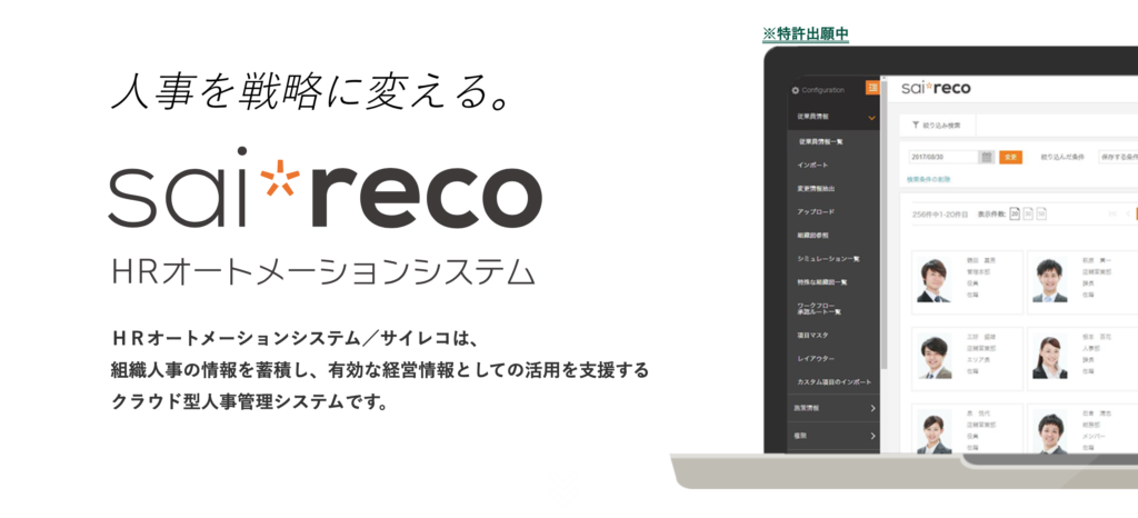 Sai Reco Hrオートメーションツールで人事情報を一元管理 Startup Times