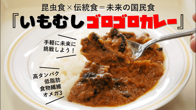 虫のポテンシャルを最大限に発揮し 食べやすい昆虫食を 株式会社昆虫食のentomo いもむしゴロゴロカレー Startup Times