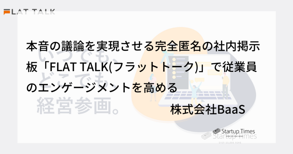 本音の議論を実現させる完全匿名の社内掲示板 Flat Talk フラットトーク で従業員のエンゲージメントを高めるーー株式会社baas Startup Times