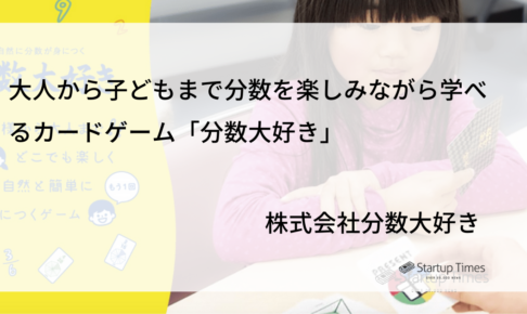 大人から子どもまで分数を楽しみながら学べるカードゲーム 分数大好き ーー株式会社分数大好き Startup Times