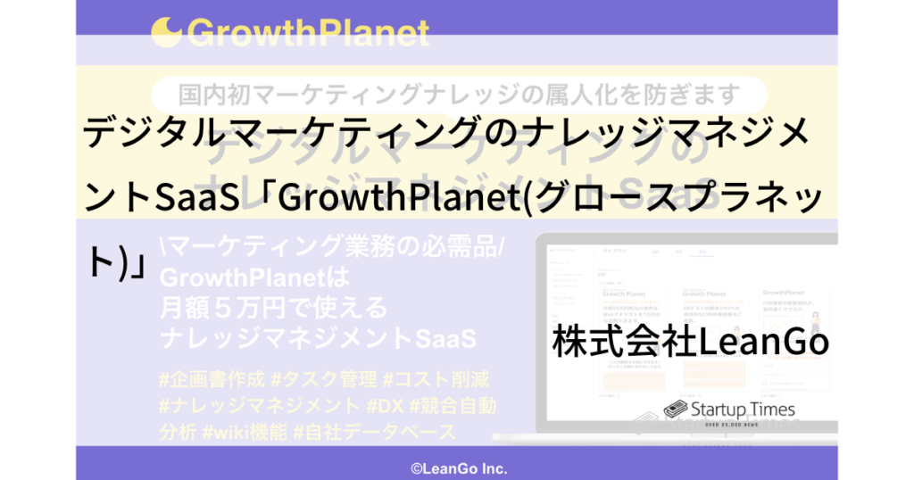 デジタルマーケティングのナレッジマネジメントsaas Growthplanet グロースプラネット ーー株式会社leango Startup Times