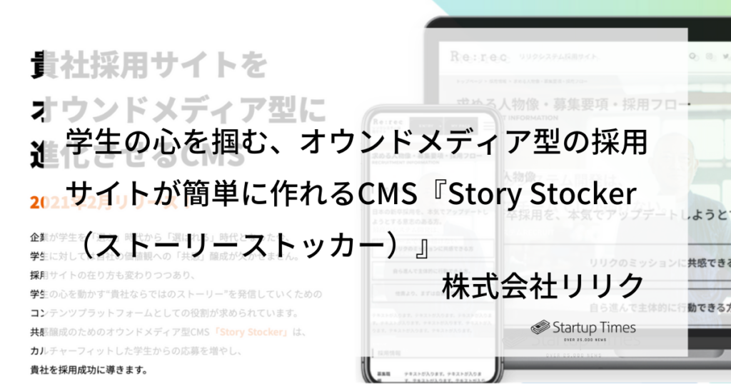 学生の心を掴む オウンドメディア型の採用サイトが簡単に作れるcms Story Stocker ストーリーストッカー ーー株式会社リリク Startup Times