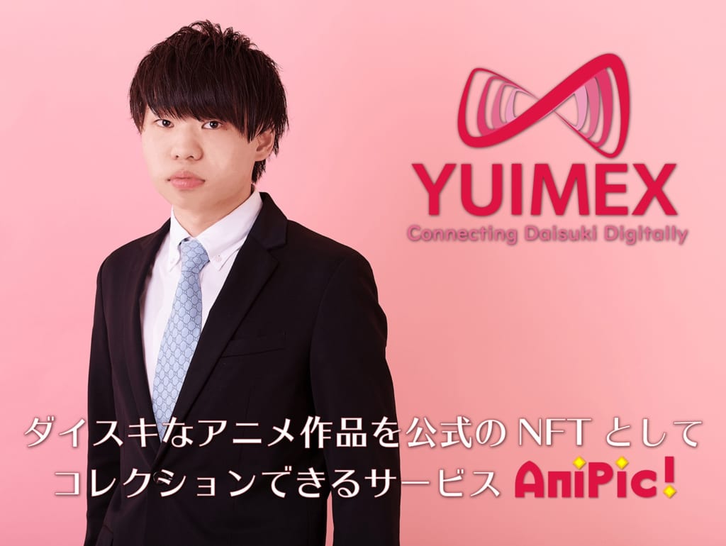 ダイスキなアニメ作品を公式のNFTとしてコレクションできるサービス「AniPic!」ーー株式会社YUIMEX | | Startup Times